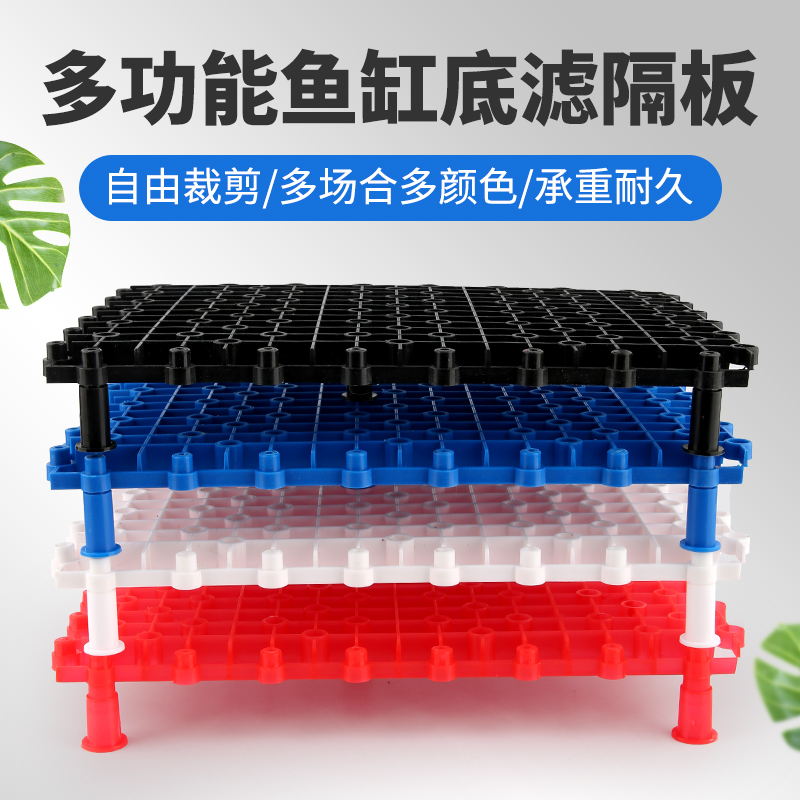 鱼缸底滤板底滤隔板材料水族箱滤材垫板防死水过滤网格乌龟缸晒台