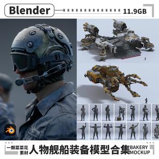 blender太空特种士兵飞行员人物飞机飞船舰艇模型部队带骨骼 A174