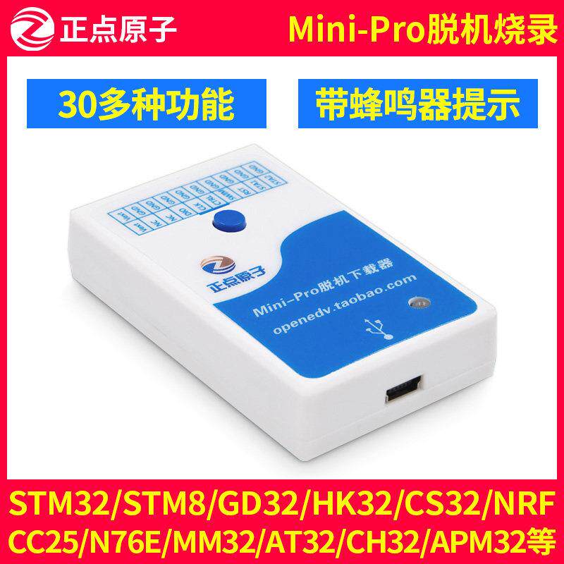 正点原子Mini-Pro脱机下载器STM32 STM8 GD32芯片离线烧录器程式