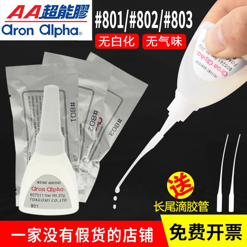 AronAlpha阿隆发AA801/802/803粘金属塑料橡胶快干超能无白化胶水