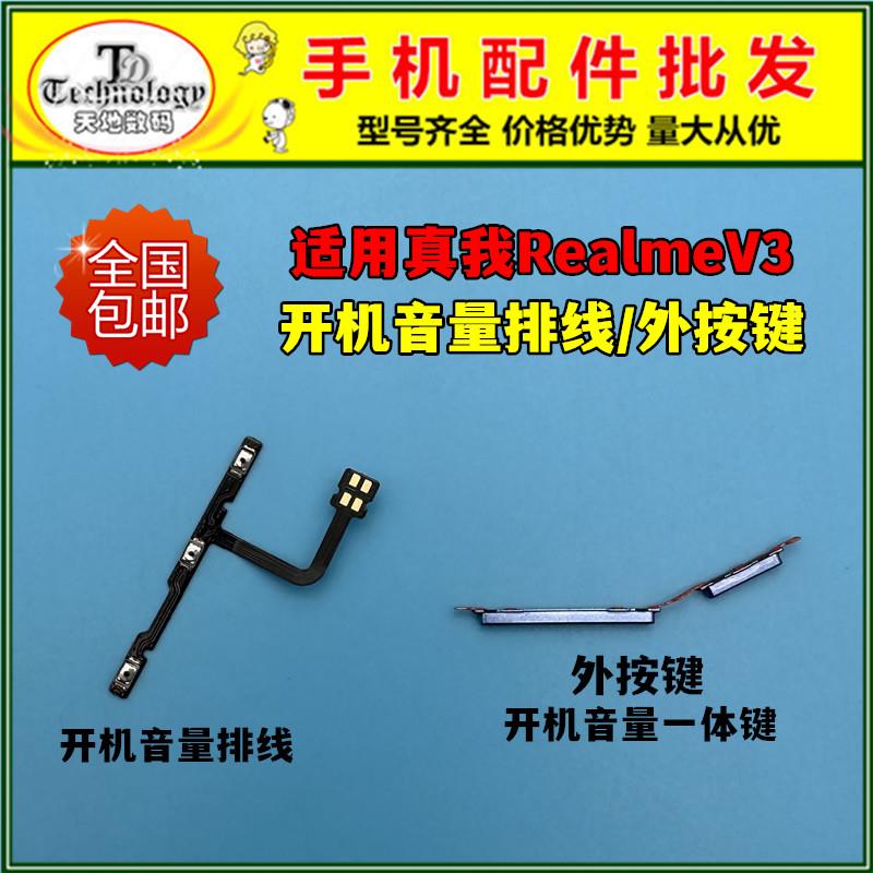 适用真我RealmeV3开机键 电源侧键 开机音量排线 开关按键锁屏键