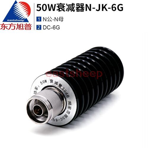 东方旭普 50W衰减器 N型衰减器 N-JK公母头 10/20/30DB DC-6G