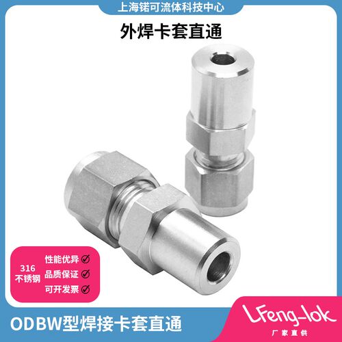 不锈钢卡套直通焊接 卡套式至对焊接头 LFeng-lok丨灵峰洛克