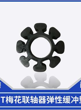 MT100 MT85进口缓冲垫 连轴器弹性梅花垫 建德 冈本 磨床橡胶垫