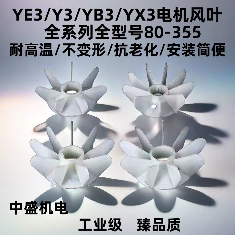 YE3电机风叶Y3-160/180/200/塑料风扇YX3/YB3新型节能电机散热叶
