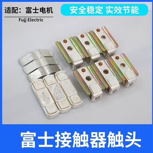 富士 SC交流接触器触头 SC-5N-6N-7N-8N-10N-11N-12N-14N-16N触点