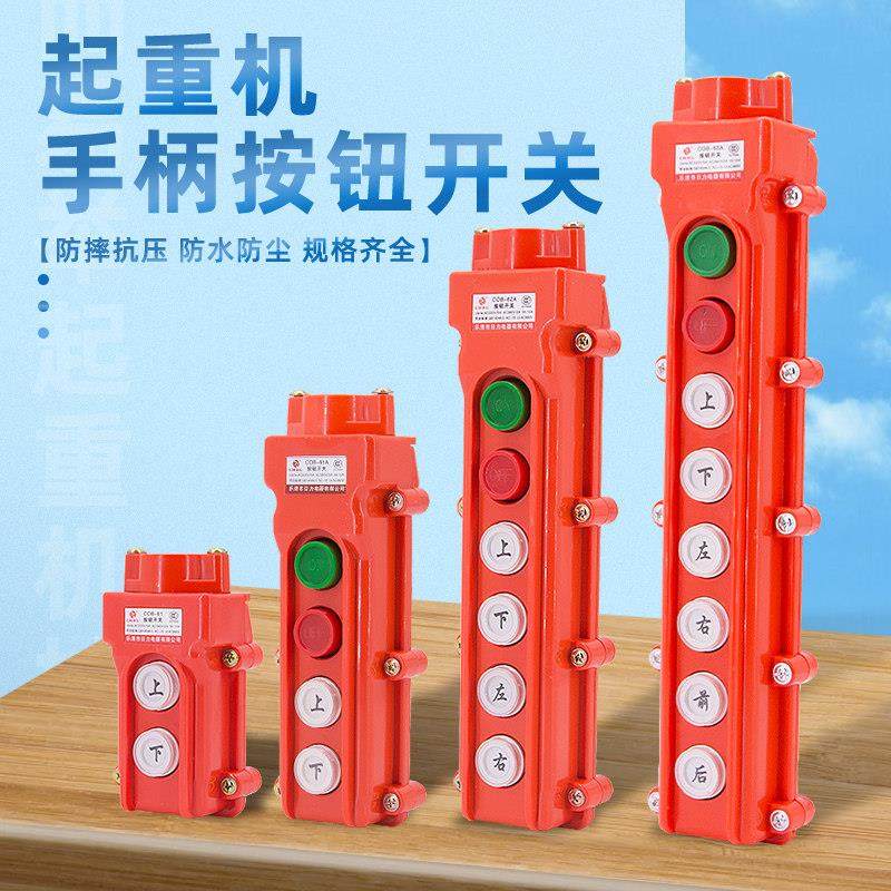 cob防雨型行车按钮开关起重机操作控制手柄电动葫芦天车行吊手电