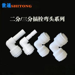 世通接头纯水机净水器二分弯头三分转换变径2变3管径二分三分插栓