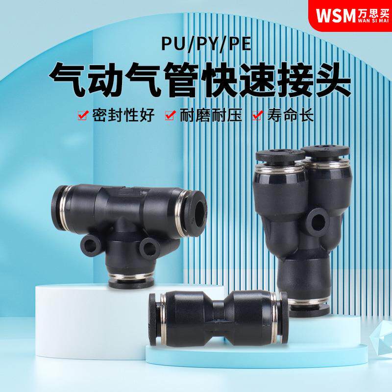 WSM气动气管快速接头快插塑料接头变径直通三通PU/PG/PY/PE/46812