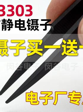 93303镊子黑色碳纤维胶镊子维修工具电子厂专用防静电塑料镊子