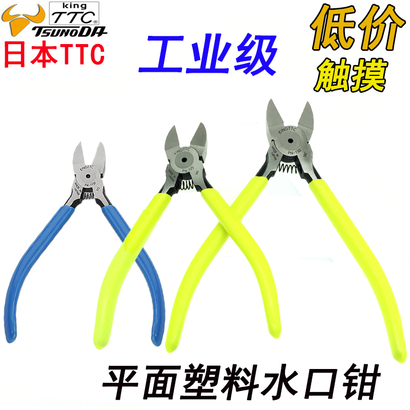 TTC水口钳进口塑料剪钳PN-150 PN-125 175 200 4寸5寸6寸7寸8