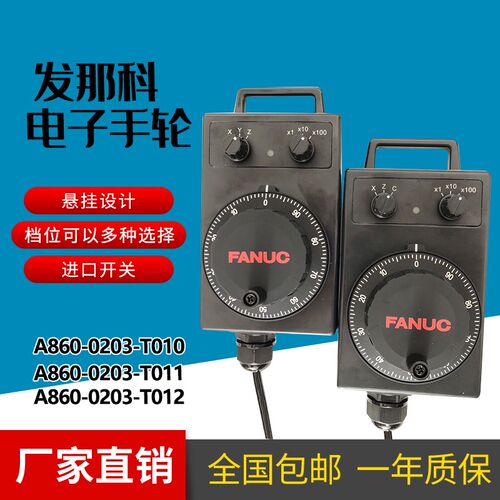FANUC发那科电子手轮A860-0203-T010/T011.T012发那克XZC轴脉冲