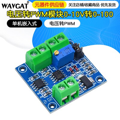 电压转PWM模块 0-5V/0-10V转0-100 ! % PWM模块转电压模块