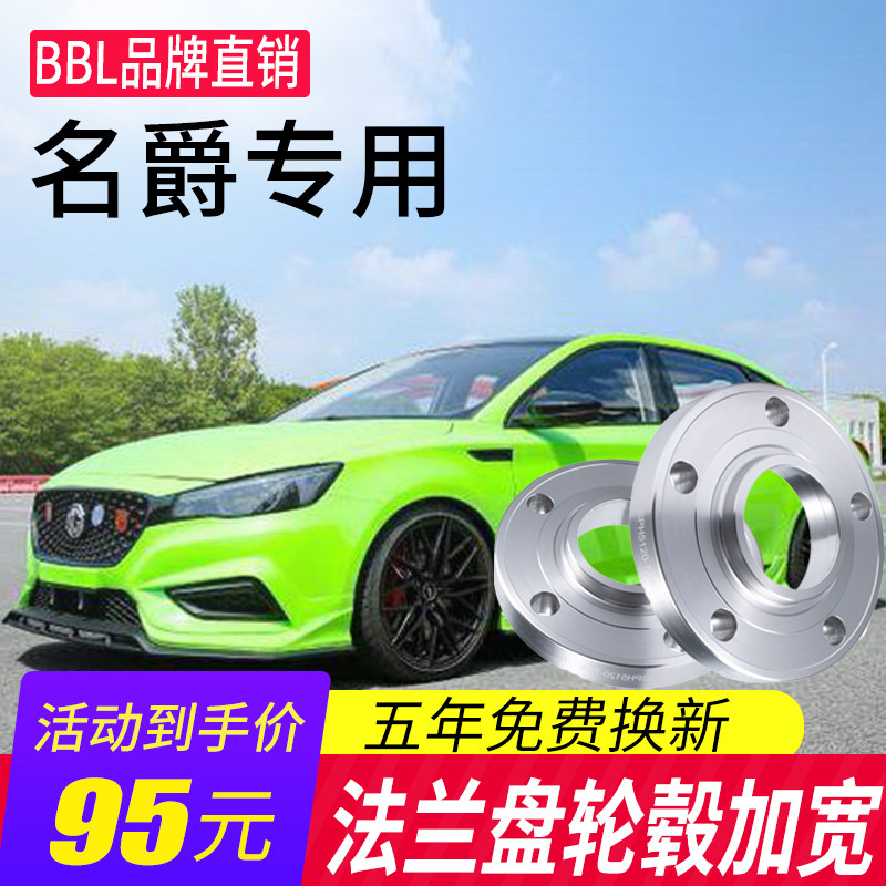 BBL名爵MG5 MG6 MG7 MG3汽车锻造法兰盘改装轮毂加宽垫片