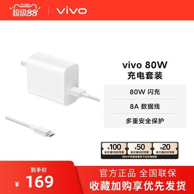 vivo 80W闪充套装USB to C 手机充电器原装充电头适配8A数据线typ