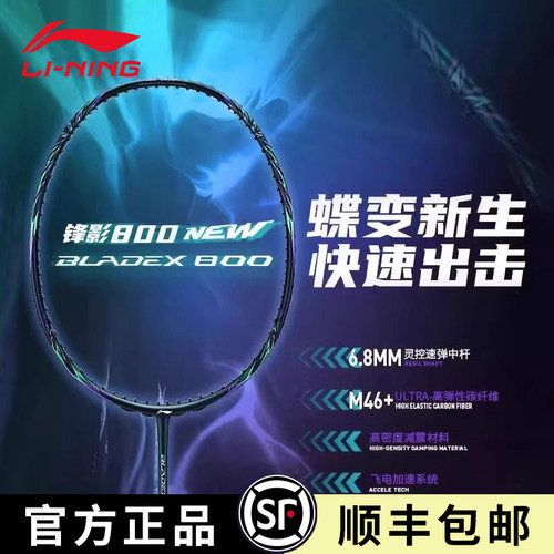 李宁羽毛球拍官方正品锋影800NEW碟变全碳素专业碳纤维速度型单拍