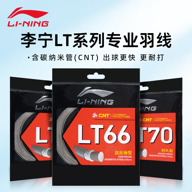 李宁耐打高弹碳纤维羽毛球拍线图片