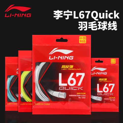 李宁羽线L67quick羽毛球拍线