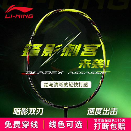 李宁锋影刺客快打速度型羽毛球拍