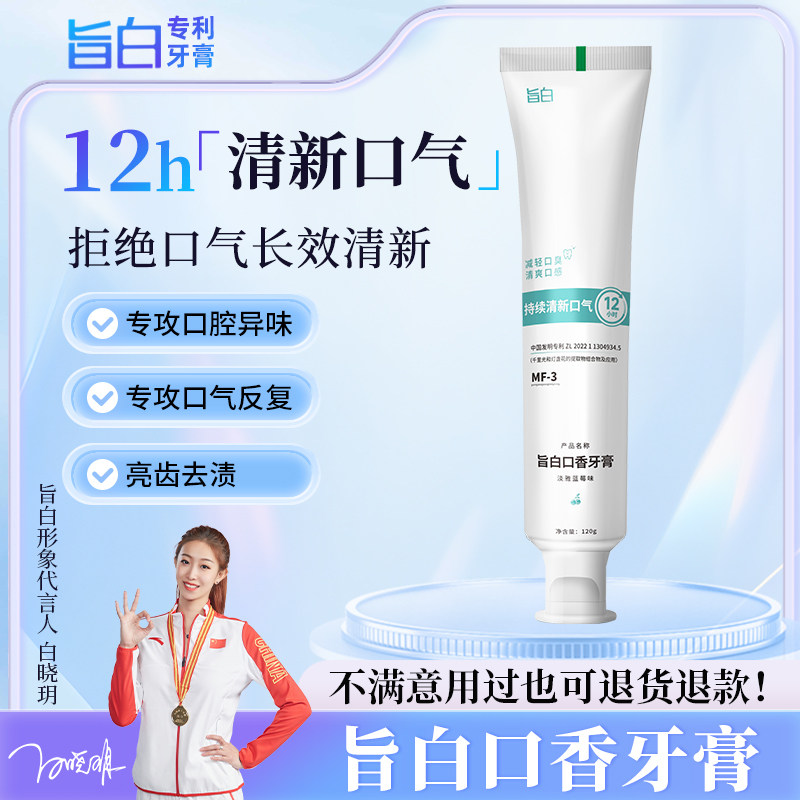 旨白口香牙膏120g不含氟12小时清新口气减轻口臭牙膏官方正品