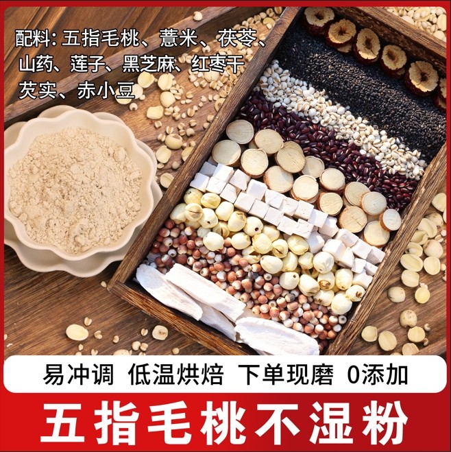 现磨【五指毛桃不湿粉】湿八珍|湿谷组合|赤小豆+薏苡仁+四神汤
