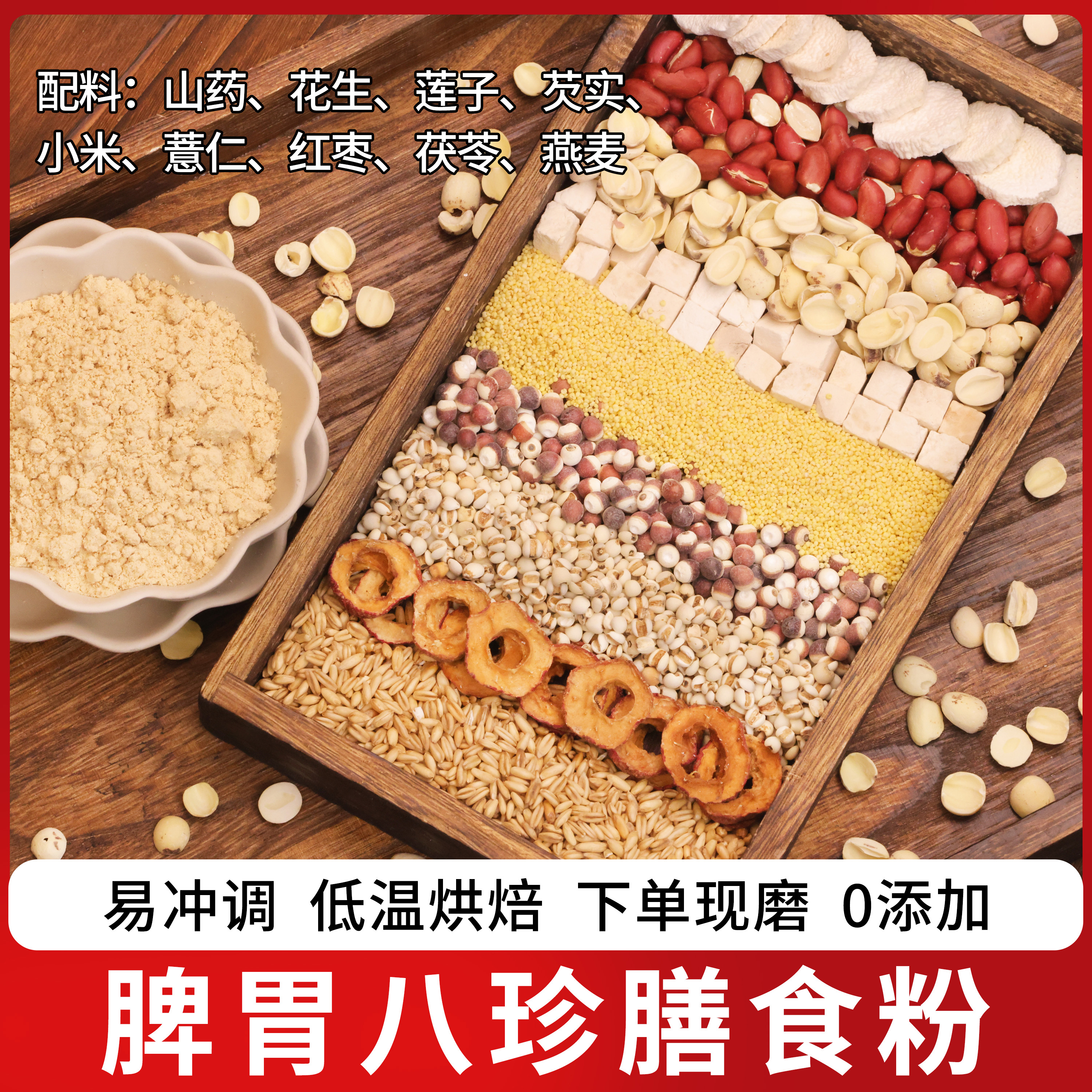 现磨【古方八珍】|五神粉|呵护后天之本|四神汤升级版