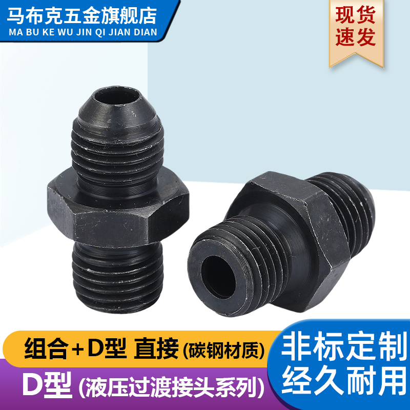 碳钢D型球面+平口组合