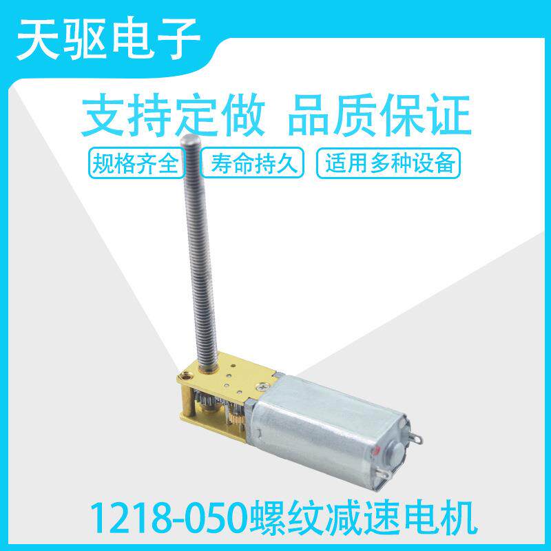 蜗轮蜗杆1218-050螺纹自锁减速马达3V6V12V微型直流齿轮低速电机