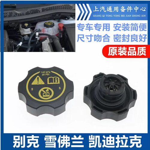 别克新君威膨胀水壶盖新君越科鲁兹英朗防冻液水壶盖迈锐宝水箱盖