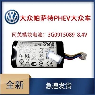大众帕萨特PHEV大众车联网关ocu备用电池车载无线终端电池SOS议价