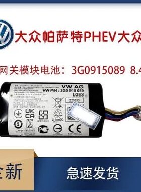 大众帕萨特PHEV大众车联网关ocu备用电池车载无线终端电池SOS议价