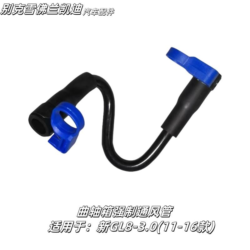 GL8S3.0曲轴箱强制通风管