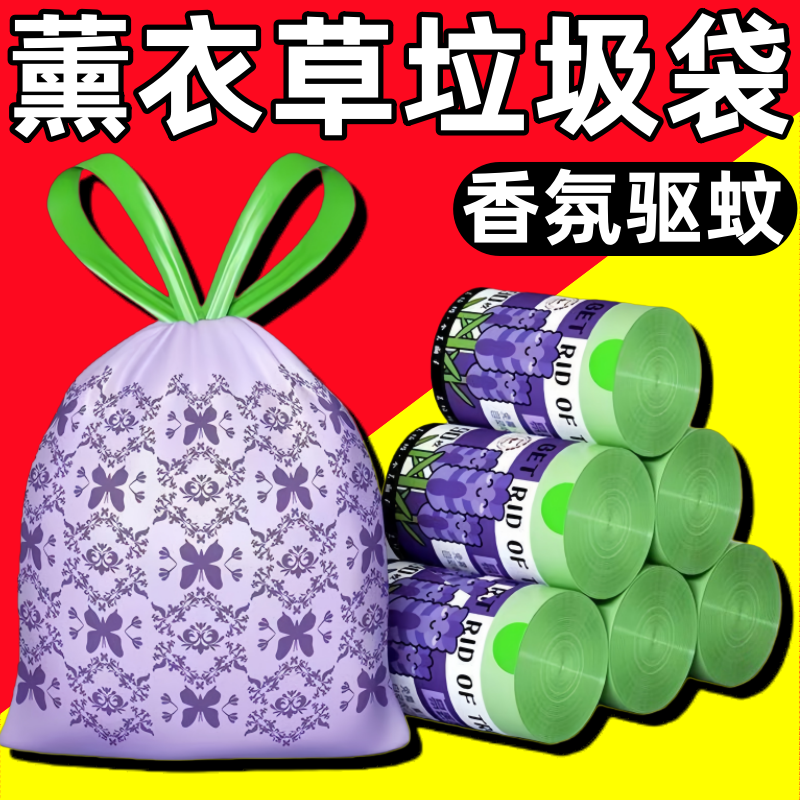 免撕薰衣草香氛抽绳式垃圾袋加大加厚实宿舍惠装手提式塑料袋家用