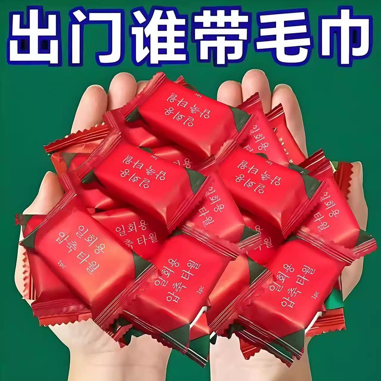 糖果洗脸巾一次性洗脸巾旅行出差宾馆酒店纯棉加厚加大压缩便携款