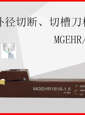三韩数控42CrMo刀杆外径切槽端面切断车刀MGEHR/L16/20/25/32