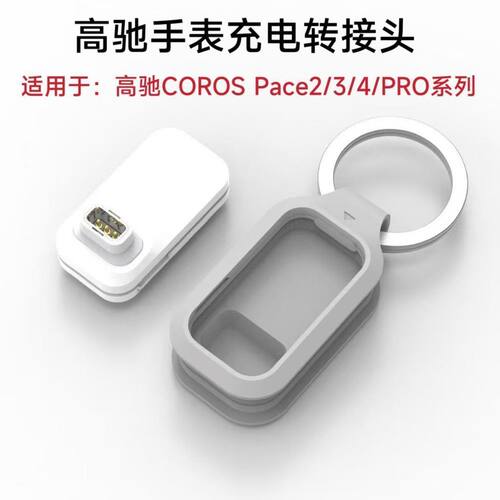 适用高驰COROSPace4手表充电转接头智能手表高驰系列便携式转接头
