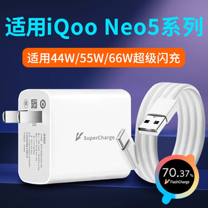 适用iQooNeo5活力版充电器44W瓦超级闪充iQooNeo5se充电头55W快充iQooNeo5S闪充头套装66W爱酷iQoo手机插头线