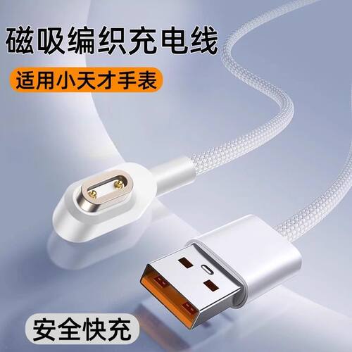 适用小天才电话手表编织充电线Z10\u002FZ9\u002FZ8A\u002FZ6pro少年Z7A\u002FZ7S\u002FZ6S\u002F