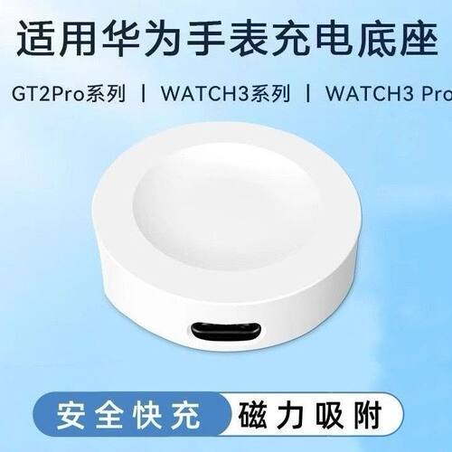 适用于华为手表充电器底座Watch3 GLL-AL00/watch 4 ARC-ALOO充电