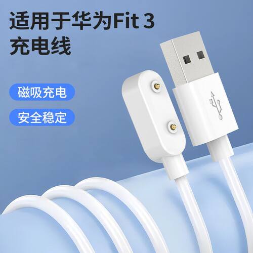 适用于华为fit3充电线智能手表fit2/1充电器Watch Fit New磁吸充