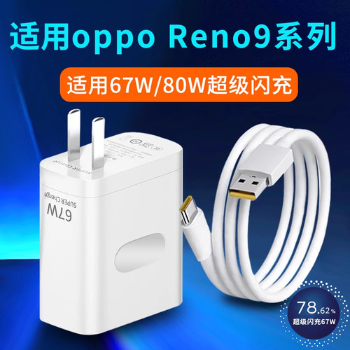 适用oppoReno9充电器67W瓦超级闪充oppoReno9Pro充电头oppo手机插头Reno9Pro+快充头80W闪充头套装加长数据线
