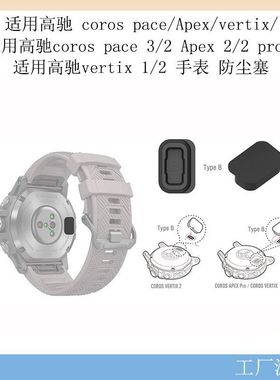 适用高驰coros pace3手表防尘塞Apex\vertix2通用充电口配件