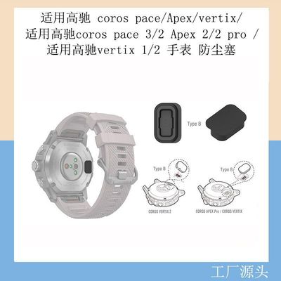 适用高驰coros pace3手表防尘塞Apex\vertix2通用充电口配件