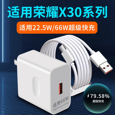 适用华为荣耀X30充电器66W瓦超级快充荣耀X30i充电头X30Max手机充电插头22.5W瓦honor快充头套装2米加长6A线