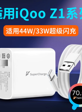 适用iQooZ1充电器44W瓦iQooZ1x超级闪充33W爱酷iQoo充电头Z1手机插头快充头vivoiQooZ1闪充头套装加长数据线