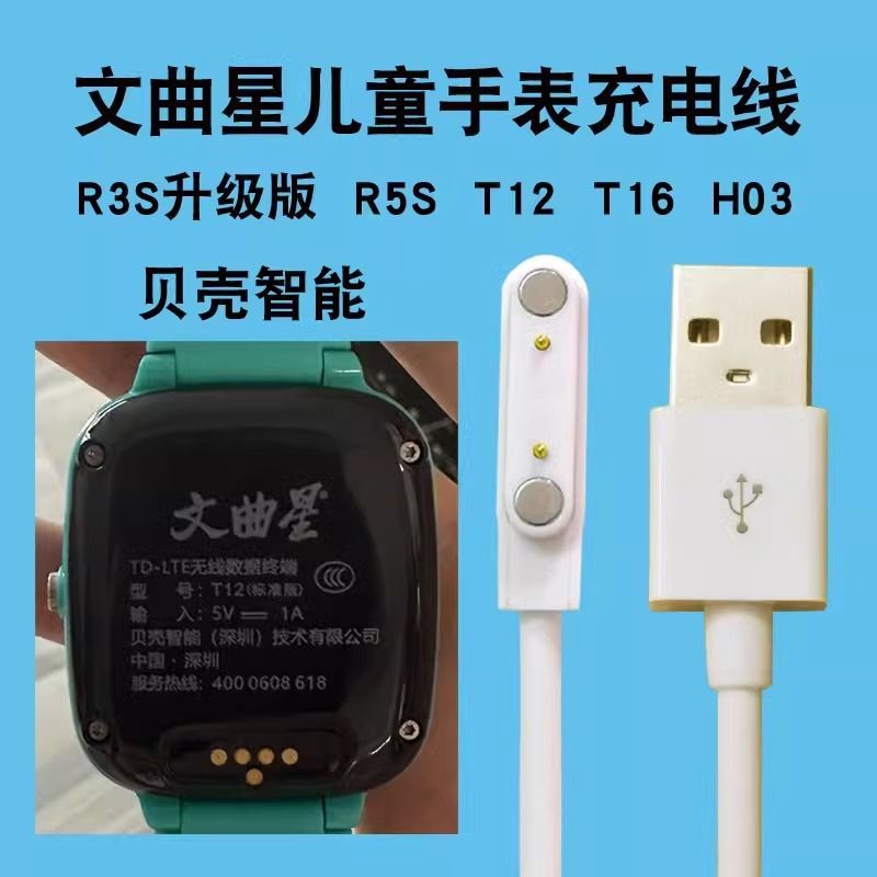 文曲星T12儿童电话手表充电线器R3S16R5SH03数据线磁吸式贝壳智能