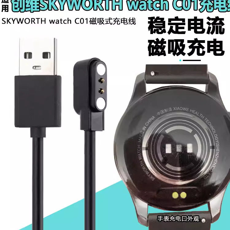 适用创维Watch C01光伏版手表充电线SKYWORTH watchC02磁吸充电线