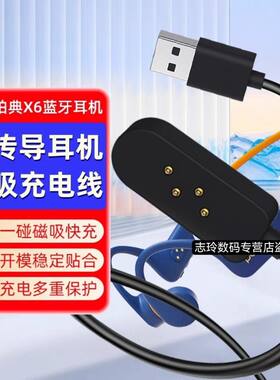 适用蒙奇奇MONQIQI X6骨传导蓝牙耳机充电线磁吸式充电器数据线