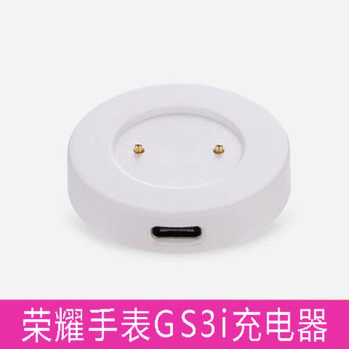 适用荣耀GS3手表充电器GS3i手表充电底座MUS-B19磁吸式快充数据线 荣耀GS3i充电器 磁吸充电底座【白色】