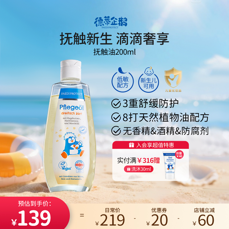 德國嬰兒撫觸油PaediProtect寶寶